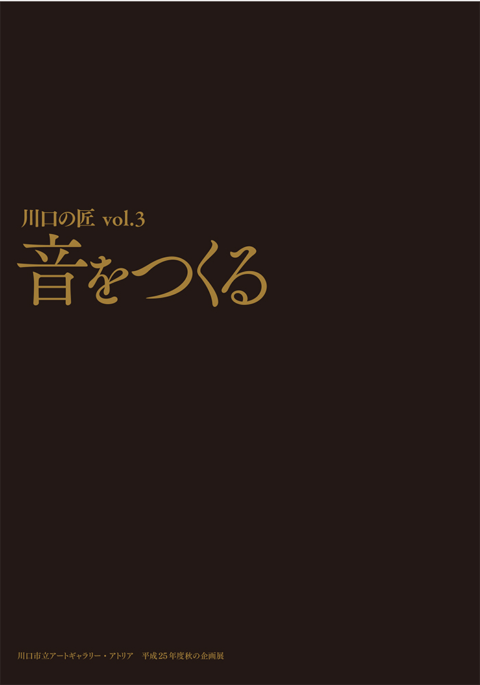 川口の匠vol.3 音をつくる 川口市立アートギャラリー・アトリア ATLIA kawaguchi Art Gallery