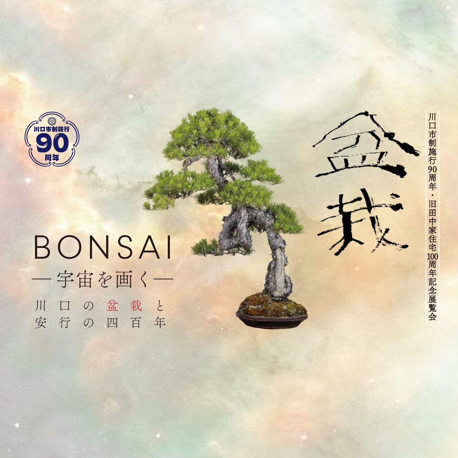 盆栽 BONSAI-川口の盆栽と安行の四百年- | 川口市立アートギャラリー